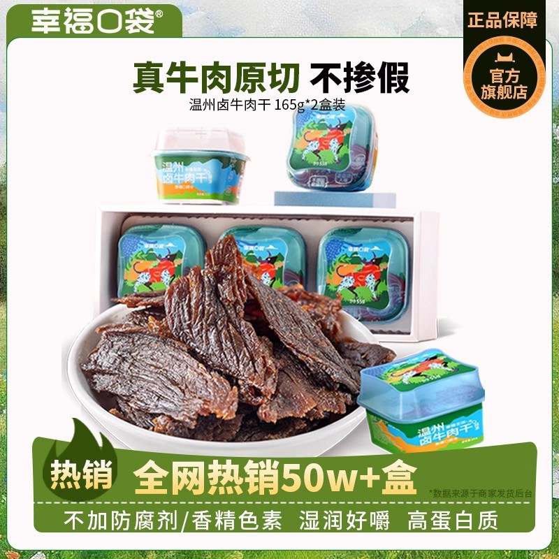 幸福口袋温州卤牛肉干