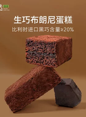 鲜达仓仓生巧布朗尼蛋糕