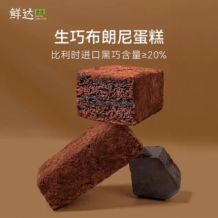 鲜达仓仓生巧布朗尼蛋糕黑巧克力可可泥巴派糕点脏脏夹心蛋糕零食