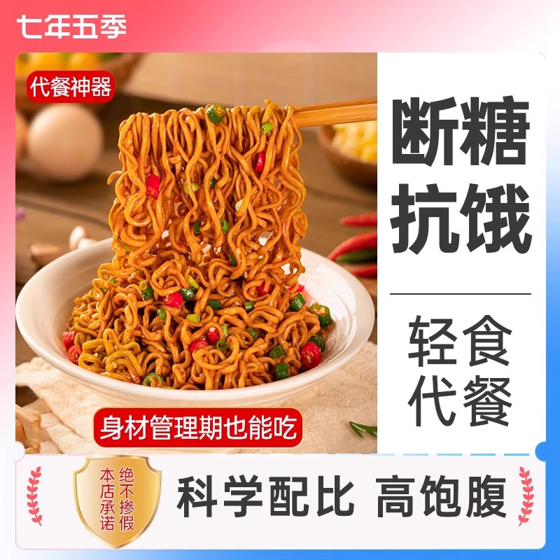 七年五季0脂肪荞麦面全麦魔芋面