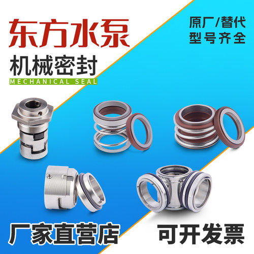 东方泵配套机封DL/FDFL/DFSS/WQ