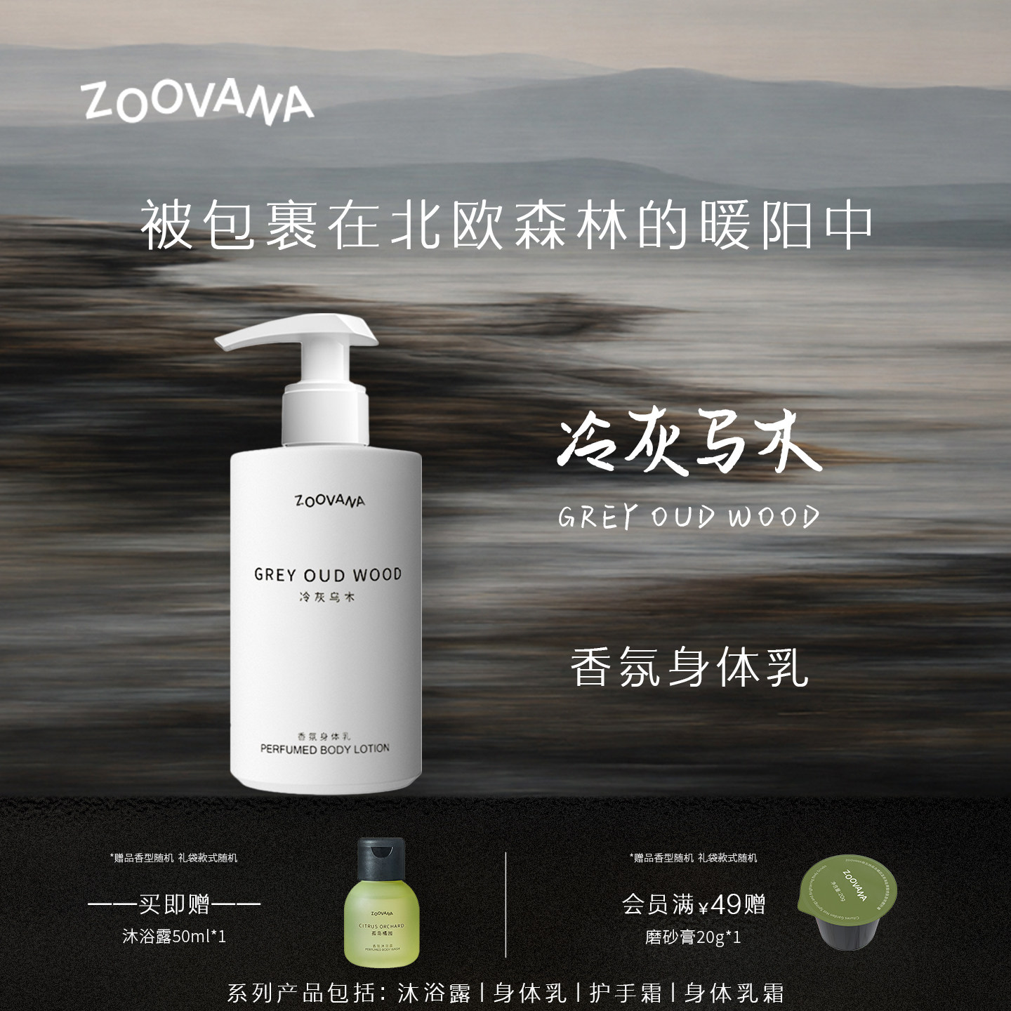 ZOOVANA祖瓦纳冷灰乌木香氛身体乳霜补水保湿滋润木质持久留香