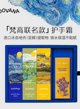 ZOOVANA/祖瓦纳冰岛地衣香氛护手霜礼盒梵高联名补水保湿
