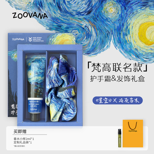 教师节礼物ZOOVANA祖瓦纳香氛护手霜&发饰礼盒梵高联名款持久留香