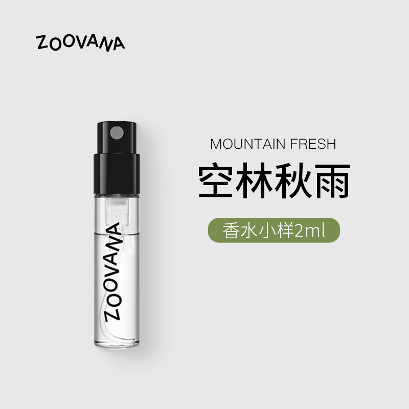 ZOOVANA/祖瓦纳空林秋雨香水2ml