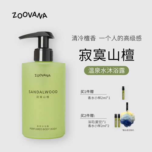 ZOOVANA寂寞山檀香氛沐浴露