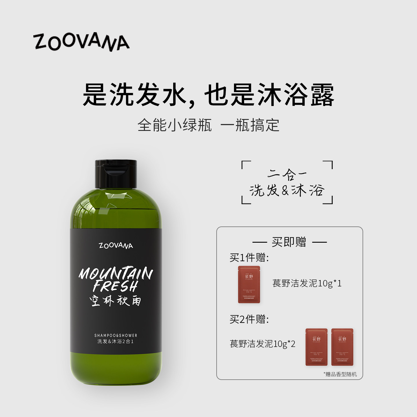 ZOOVANA祖瓦纳空林秋雨沐浴洗发二合一全能小绿瓶保湿控油舒缓