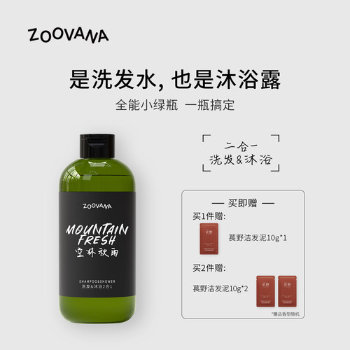 ZOOVANA祖瓦纳空林秋雨沐浴洗发二合一全能小绿瓶保湿控油舒缓