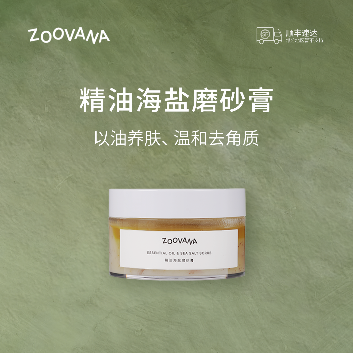 ZOOVANA/祖瓦纳精油海盐磨砂膏