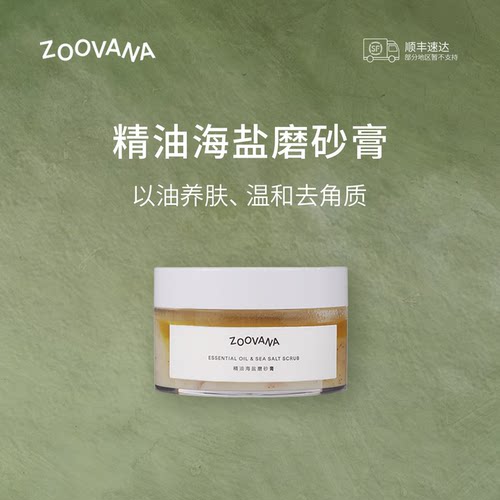 ZOOVANA/祖瓦纳精油海盐磨砂膏
