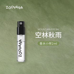 ZOOVANA祖瓦纳 空林秋雨冷灰乌木香水小样2ml