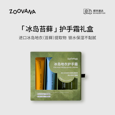 【礼物推荐】ZOOVANA祖瓦纳冰岛地衣香氛护手霜礼盒持久留香女