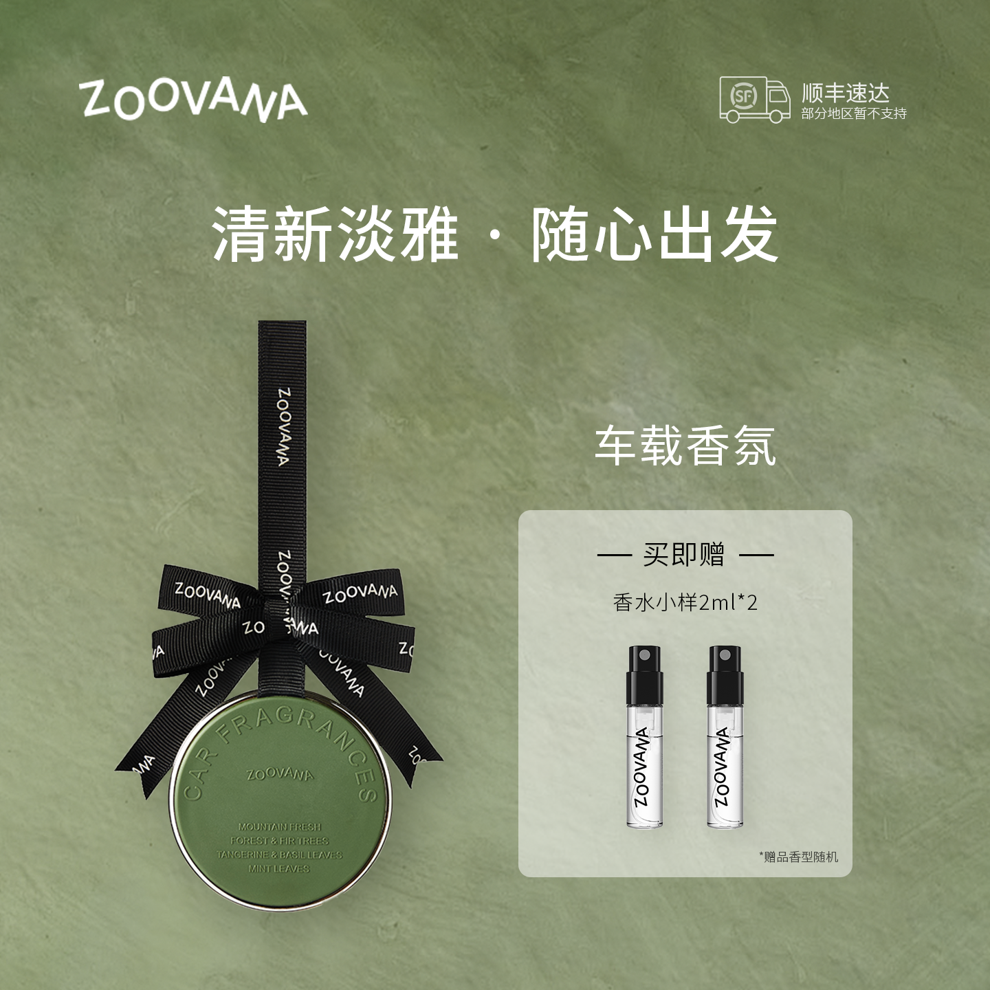 【顺丰包邮】ZOOVANA祖瓦纳车载香薰汽车香水持久留香挂摆件高级