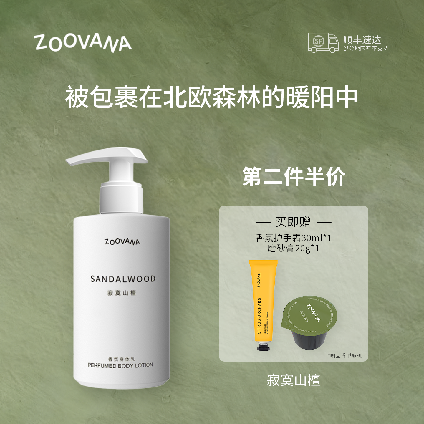 ZOOVANA寂寞山檀身体乳保湿滋润