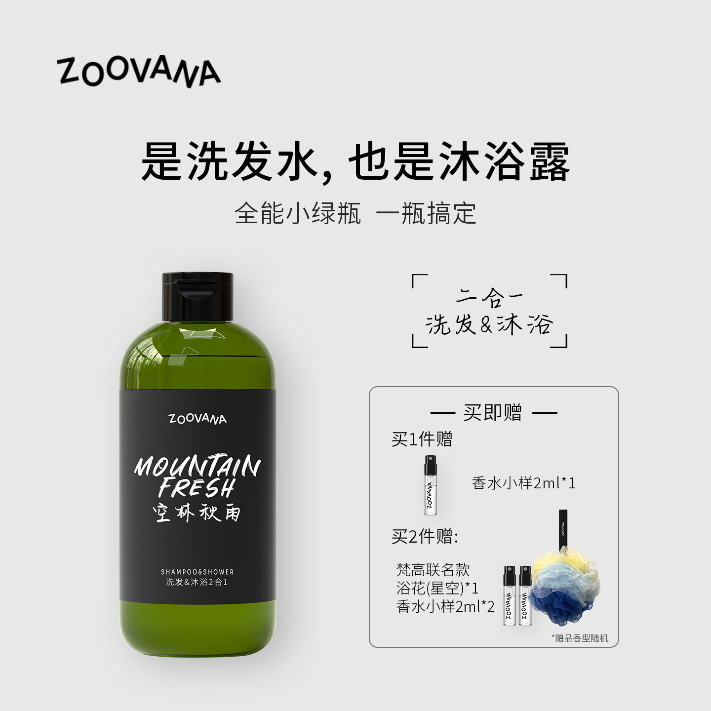 ZOOVANA祖瓦纳空林秋雨沐浴洗发二合一全能小绿瓶保湿控油舒缓