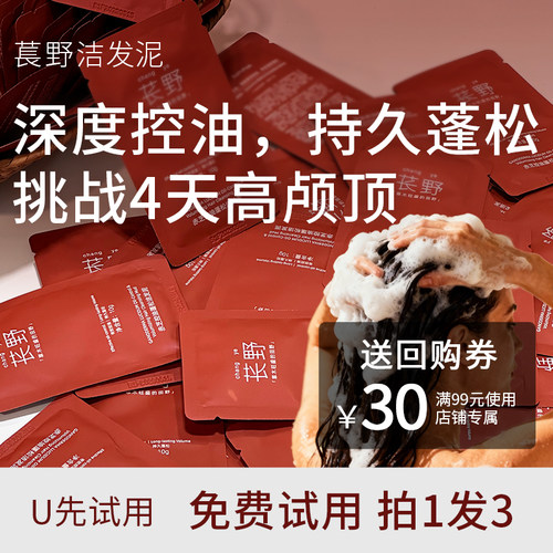 【U先试用】苌野赤芝控油蓬松洁发泥·舒缓修护强韧发根尝鲜装10g