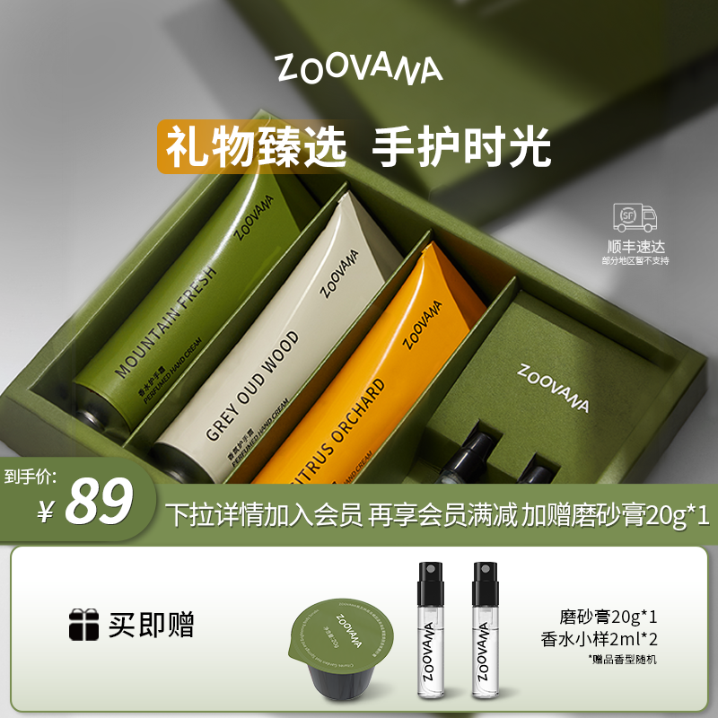 【礼物推荐 顺丰包邮】ZOOVANA祖瓦纳香氛护手霜礼盒持久留香