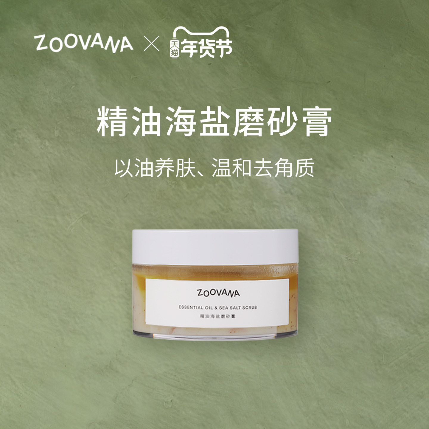 ZOOVANA/祖瓦纳精油海盐磨砂膏去角质清洁身体磨砂植物精粹精油,美容护肤/美体/精油,身体磨砂,淘宝优惠券,粉丝福利购,淘宝优惠卷