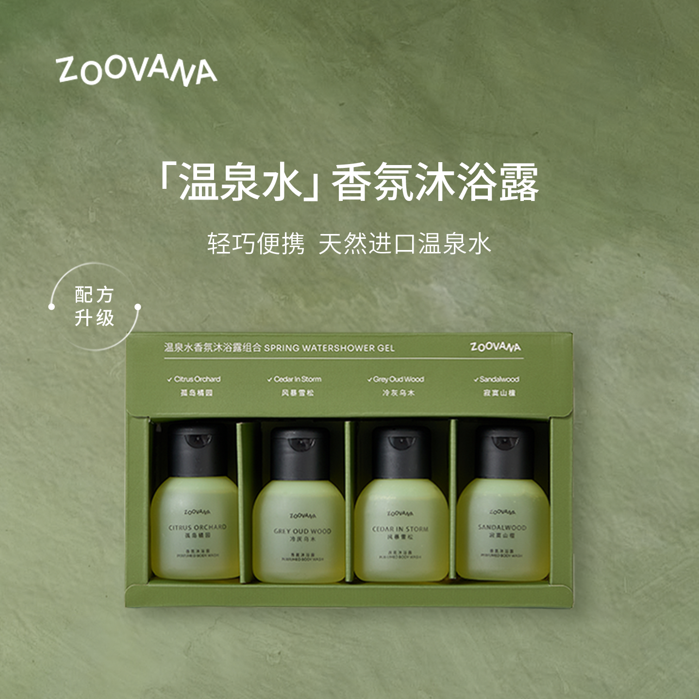 ZOOVANA/祖瓦纳法国温泉水香氛沐浴露滋润保湿组合装礼盒冬季男女,美容护肤/美体/精油,沐浴露,淘宝优惠券,粉丝福利购,淘宝优惠卷