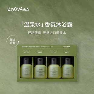 ZOOVANA/祖瓦纳法国温泉水香氛沐浴露滋润保湿组合装礼盒冬季男女