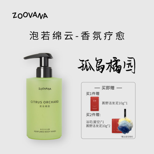 ZOOVANA祖瓦纳 持久留香沐浴露 滋润保湿