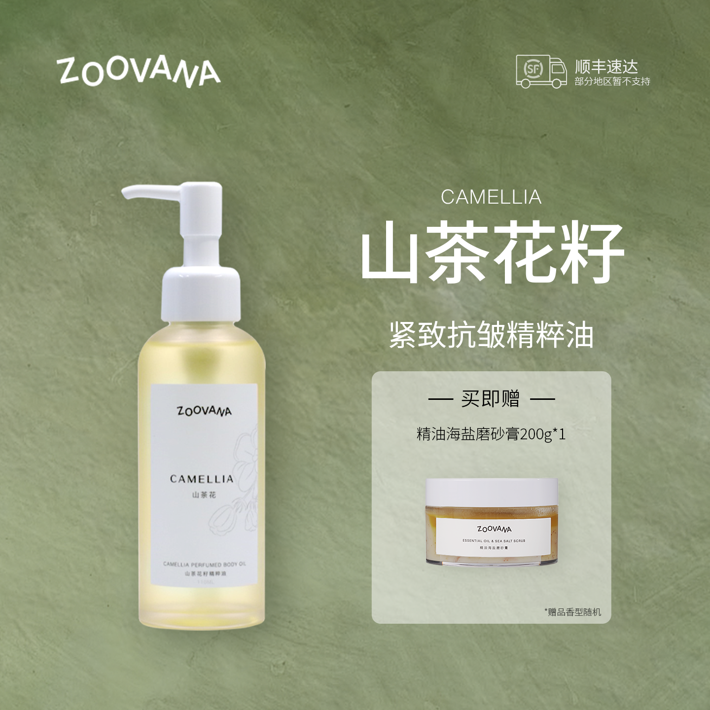 ZOOVANA保湿补水紧致抗皱身体油