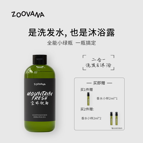 ZOOVANA祖瓦纳空林秋雨沐浴洗发二合一全能小绿瓶保湿控油舒缓