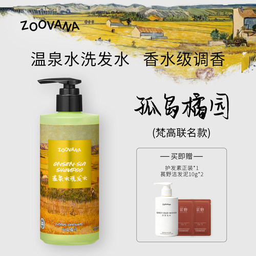 ZOOVANA祖瓦纳梵高联名孤岛橘园温泉水洗发水控油蓬松舒缓修护