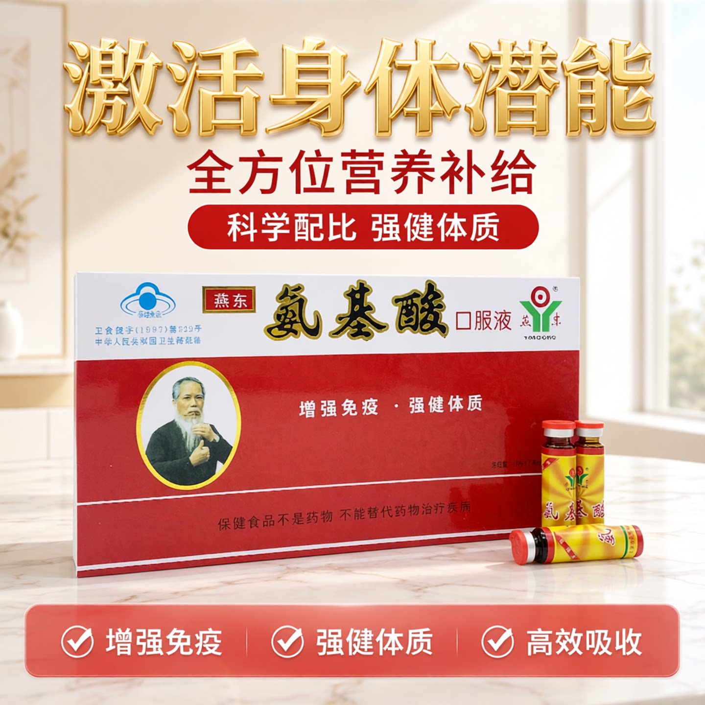 [4盒89.9]燕东氨基酸增强免疫图片