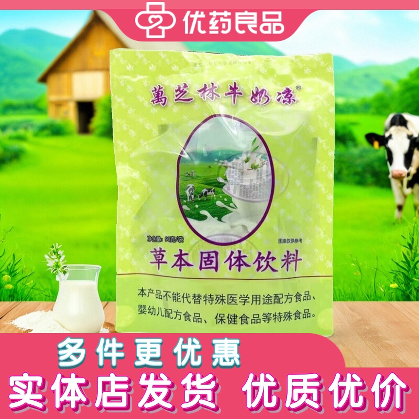 万芝林牛奶凉草本固体饮料 奶伴侣冲剂独立袋装颗粒草本