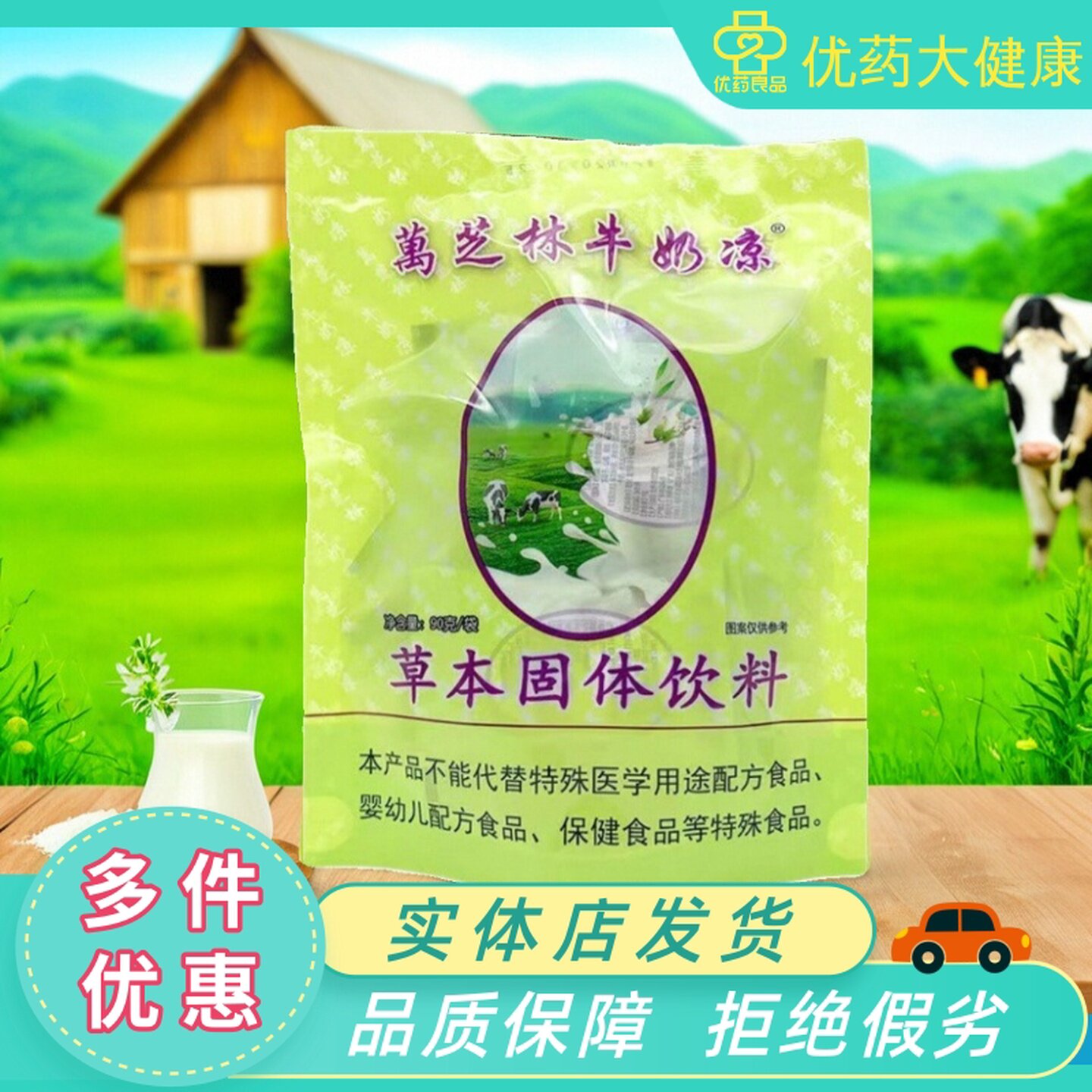 万芝林牛奶凉草本固体饮料 奶伴侣冲剂独立袋装颗粒草本