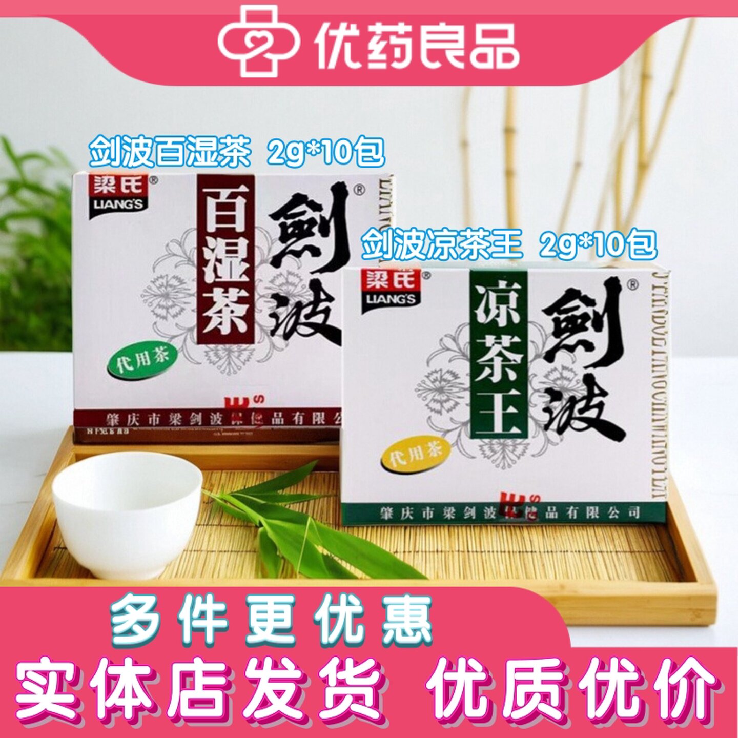 梁氏剑波百湿茶凉茶王10袋泡茶代用茶去湿下火便携连锁药房正品
