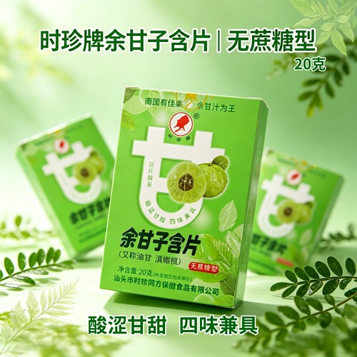时珍牌油柑含片无蔗糖酸甜回甘