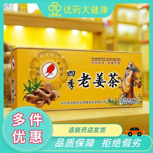 时珍同方老姜茶独立包装潮汕特产