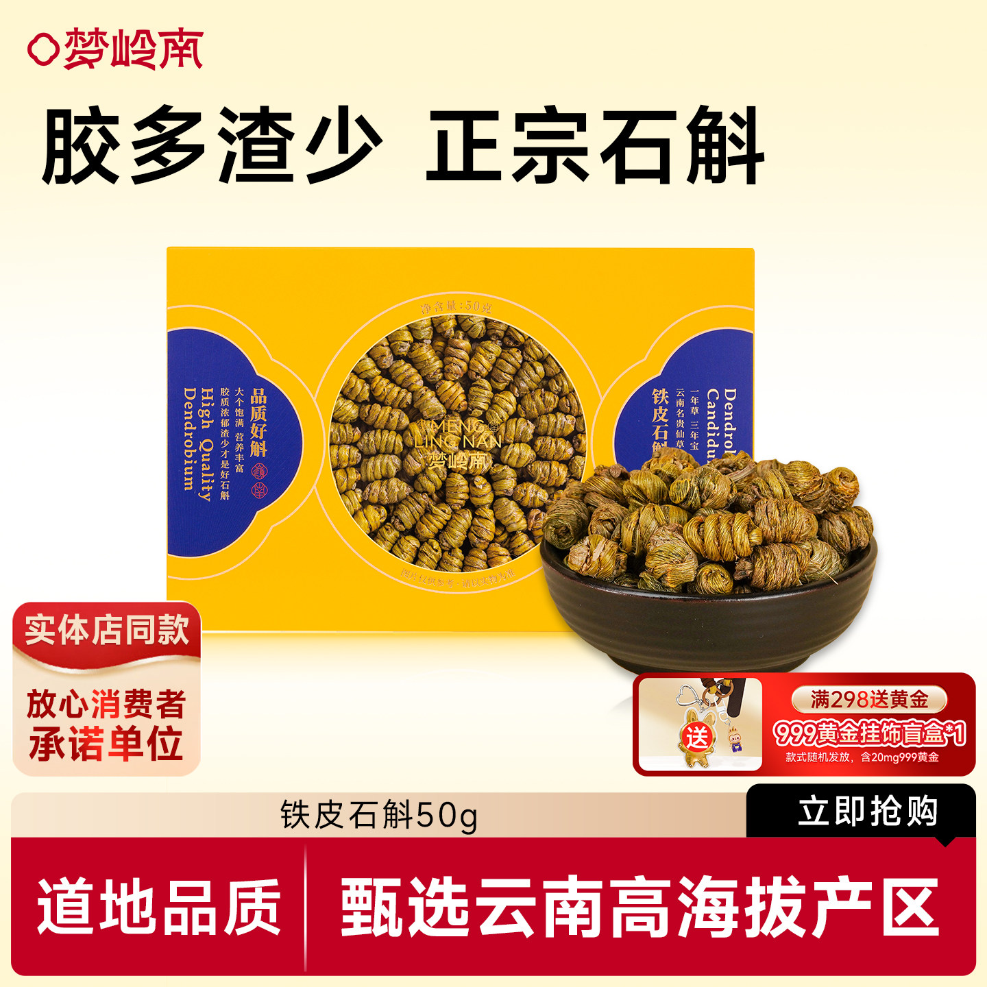 【道地品质】梦岭南正品煲汤中药材云南铁皮石斛泡水健康保健调节