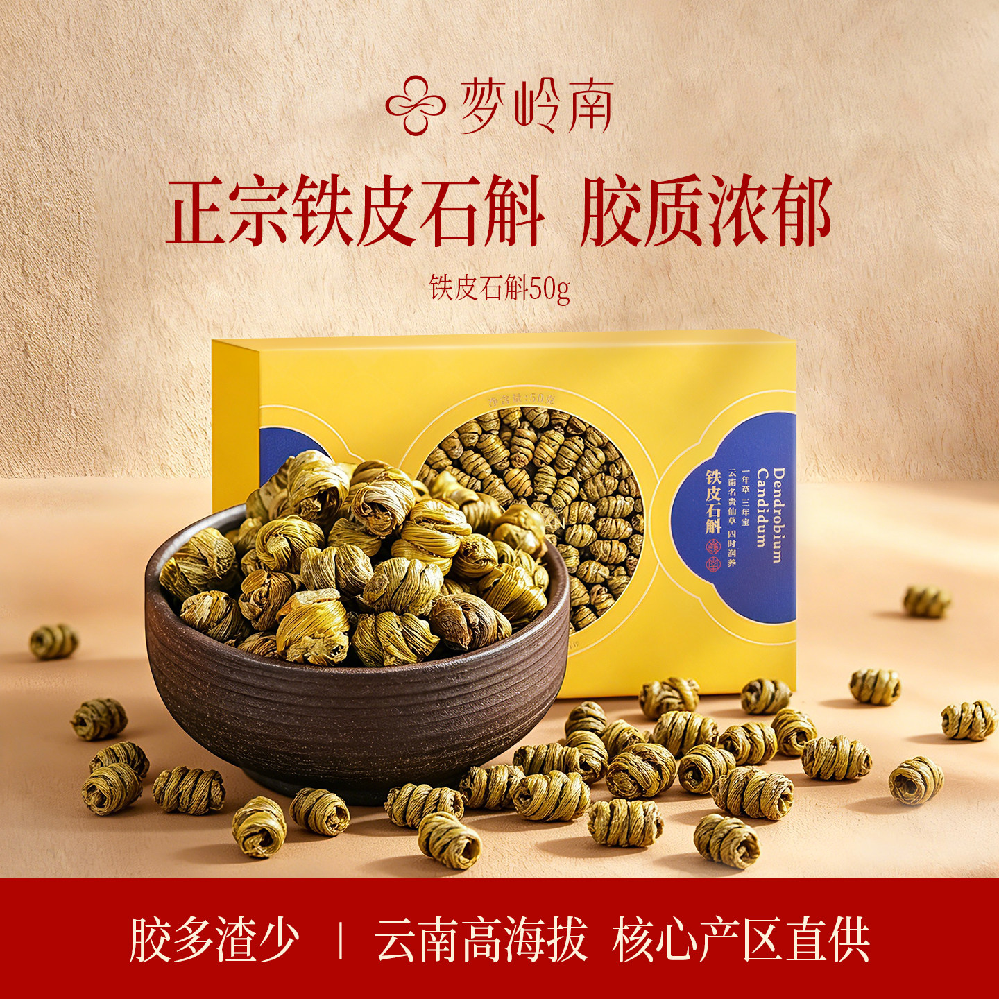 梦岭南官方旗舰店云南铁皮石斛传统滋补品干条中药材送礼亲戚套盒