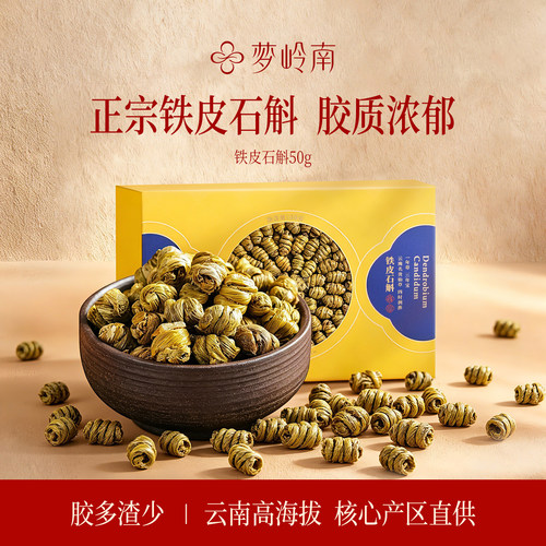 梦岭南官方旗舰店云南铁皮石斛传统滋补品干条中药材送礼亲戚套盒