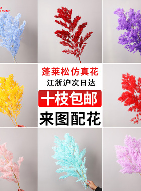 TENGDA蓬莱松仿真花束手工DIY婚庆装饰材料包多色可选