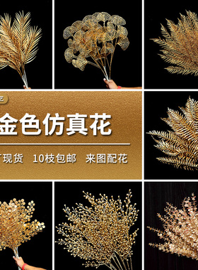 金色系仿真花新年福桶插花摆件尤加利冬青红果婚礼堂花材金小扇叶