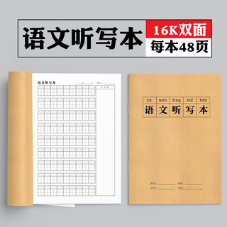 小学生一年级每日听写本牛皮纸带拼音生字词语默写16K二三四年级语文田字格笔记本