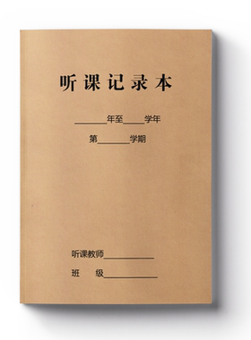 幼儿园教师16K听课评课本