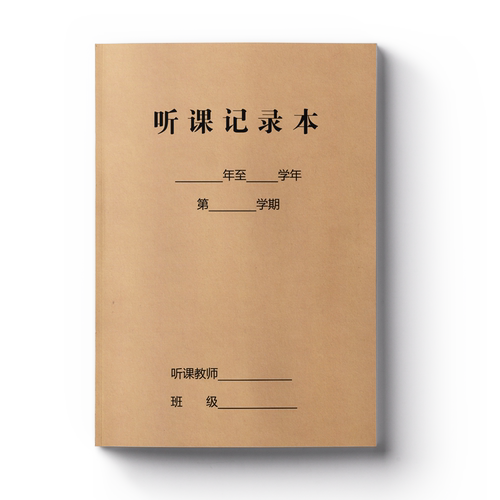 幼儿园教师听课评课记录本语文数学英语16K牛皮纸封面笔记本小学生备课本老师专用
