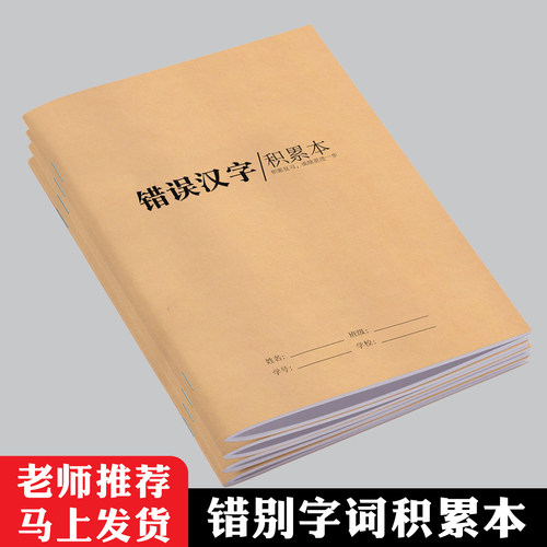 【老师推荐】语文错字记录本16K