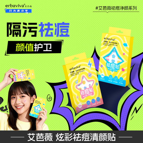 艾芭薇炫彩祛痘清颜贴青春期学生专用正品官方旗舰店