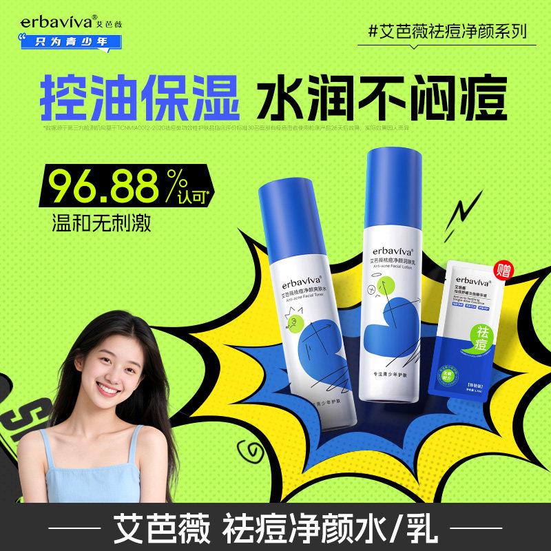 艾芭薇青少年祛痘爽肤水润肤乳青春期学生专用护肤品水乳护肤水
