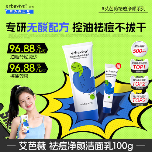 艾芭薇青少年洗面奶控油祛痘