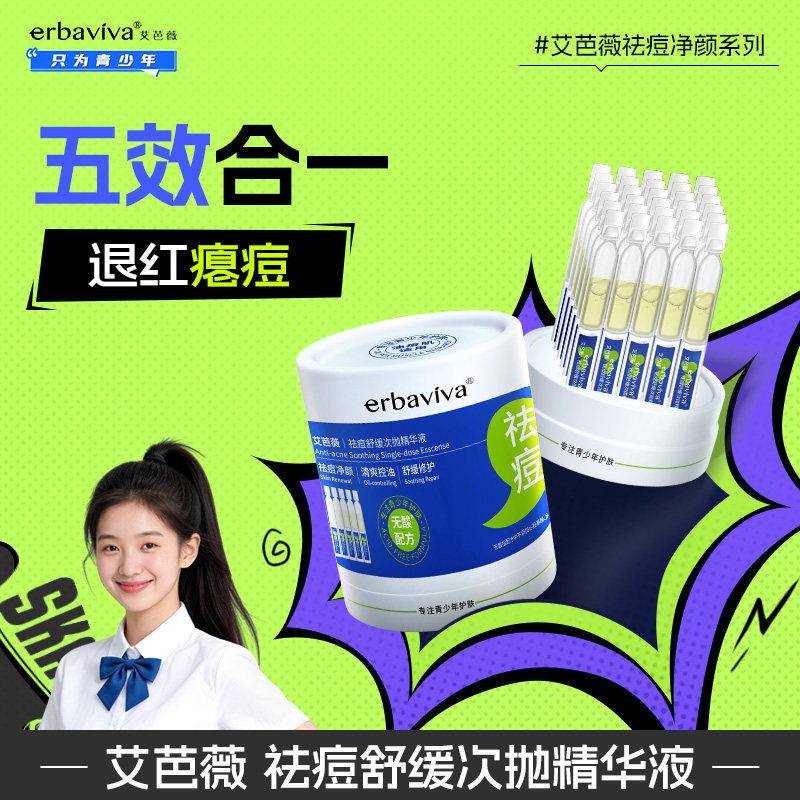 艾芭薇祛痘舒缓次抛精华液青春期学生专用修护正品官方旗舰店