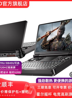 【官方直营】GPD winmini  AMD锐龙2025款掌上游戏机翻盖掌机电脑7英寸120hz高刷屏迷你便携可拆卸握把游戏本