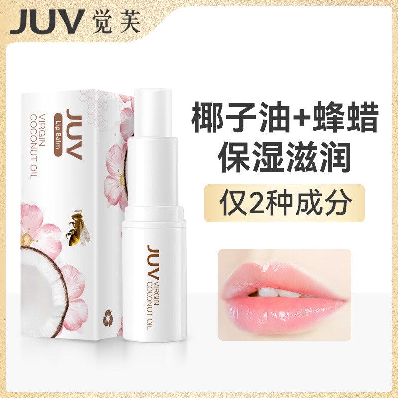 JUV觉芙椰子油润唇膏保湿无色油