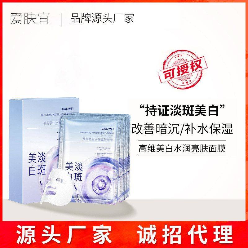 高维美白水润亮肤面膜淡斑补水保湿提亮肤色改善代发批发美白祛斑,彩妆/香水/美妆工具,指甲油,淘宝优惠券,粉丝福利购,淘宝优惠卷